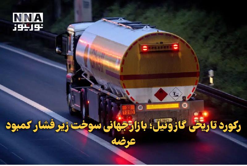 نورنیوز: ✅ رکورد تاریخی گازوئیل؛ بازار جهانی سوخت زیر فشار کمبود عرضه🔹 قیمت گازوئیل در اروپا و آمریکا به رکوردهای تازه رسیده و اخ