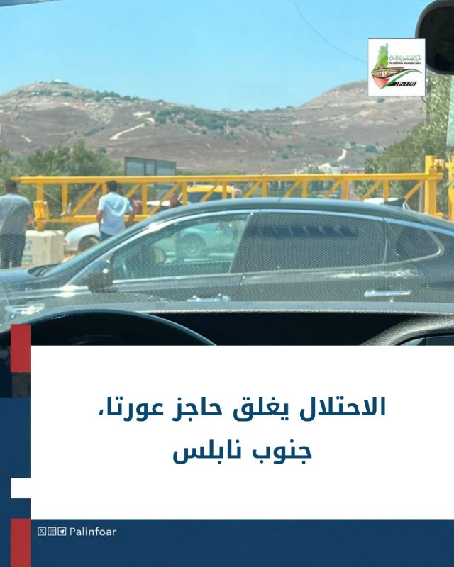 الاحتلال يغلق حاجز عورتا جنوب نابلس