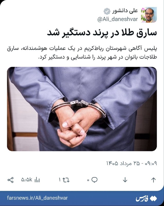 پرند فوری: 🔹سارق طلا در پرند دستگیر شد🔸پلیس آگاهی شهرستان رباط‌کریم در یک عملیات هوشمندانه، سارق طلاجات بانوان در شهر پرند را شناسا