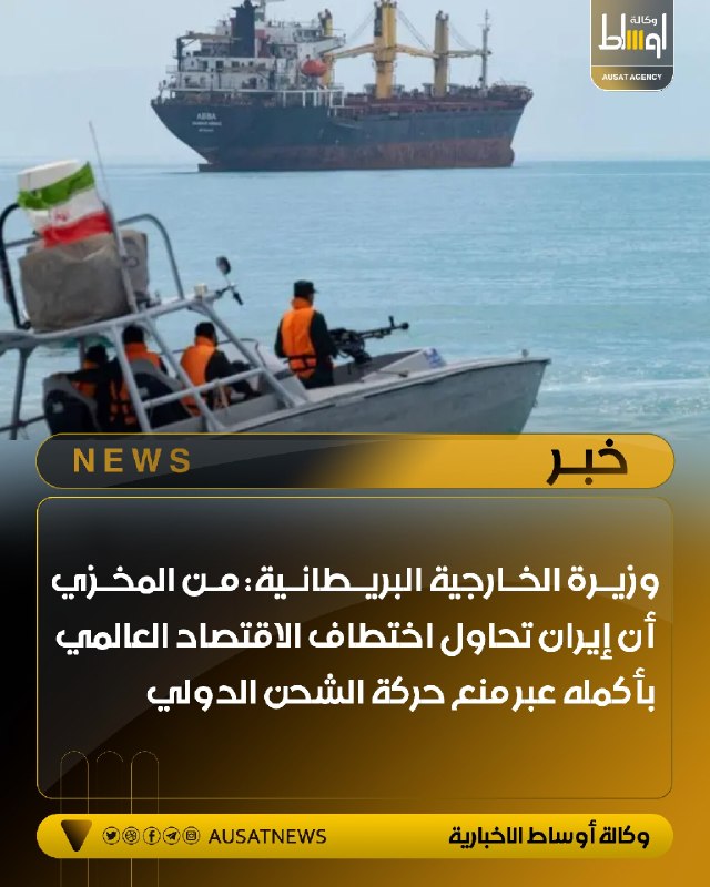 وزيرة الخارجية البريطانية: من المخزي أن إيران تحاول اختطاف الاقتصاد العالمي بأكمله عبر منع