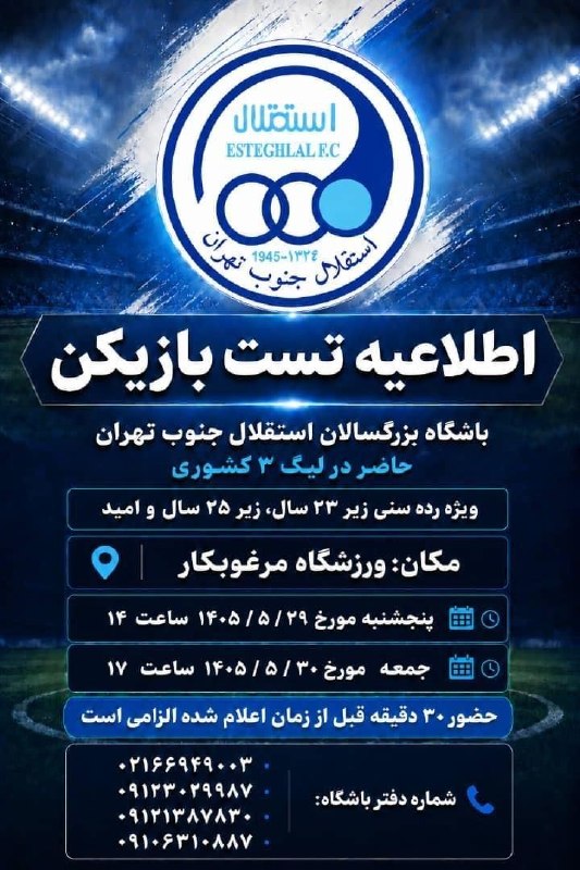 هفته نامه تجریش: 🔴اطلاعیه تست بازیکن🔻باشگاه بزرگسالان استقلال جنوب تهران 🔹حاضر در مسابقات لیگ سه کشور 🔹ویژه رده سنی امید، زیر ۲۳ سال و زی