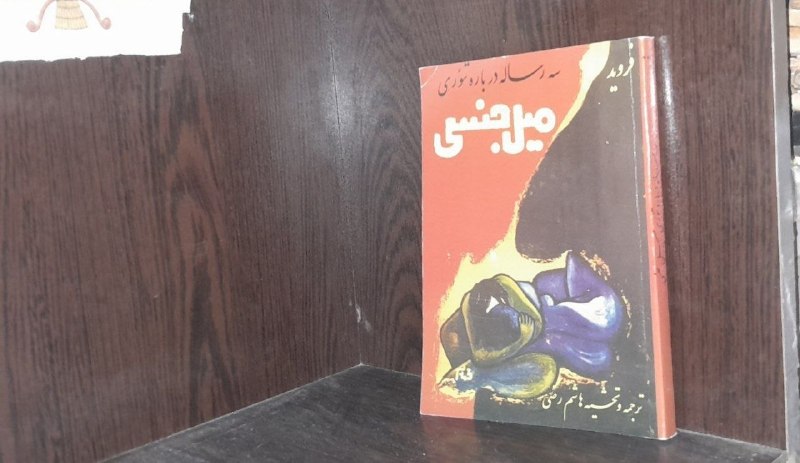 📦 فروشگاه کتاب جلدی ( فروهر) 📚: سه رساله درباره تئوری میل جنسیزیگموند فرویدترجمه و تحشیه هاشم رضیبازچاپ ۱۳۴۳نایاب، کیفیت عالی قیمت۲۰۰هزار تومان