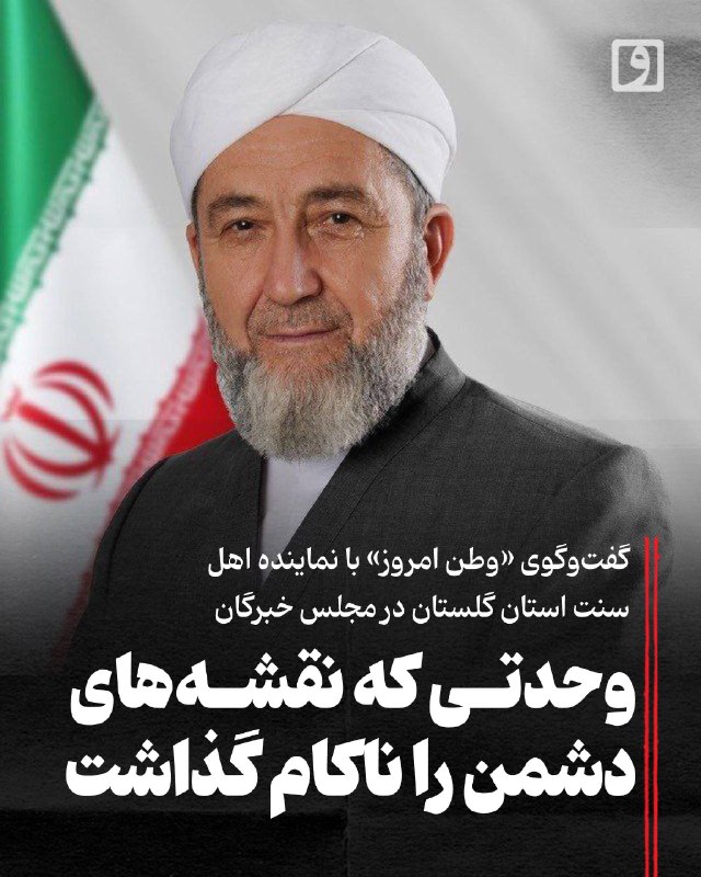 روزنامه وطن امروز: 📍 وحدتی که نقشههای دشمن را ناکام گذاشت؛ گفتوگوی «وطن امروز» با نماینده اهل سنت استان گلستان در مجلس خبرگان📃 چکیده: گا