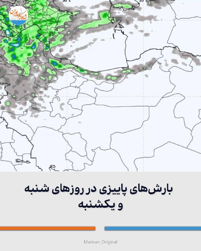 شارهکهم مهریوان: 🔴 بارشهای پاییزی در روزهای شنبه و یکشنبه🔻با ورود سامانه پاییزی، پیش بینی میشود روزهای شنبه و یکشنبه در استانهای آذربا
