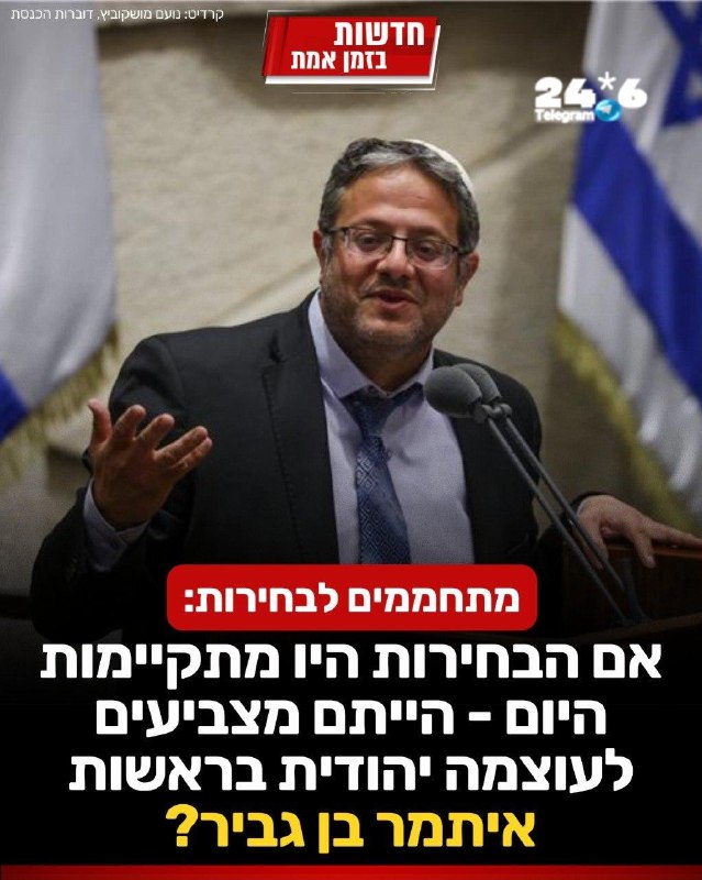 🇮🇱 מתחממים לקראת הבחירות: האם תצביעו לאיתמר בן גביר?