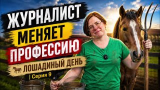 העורך הראשי של מ.כ הלך לרעות סוס וכמעט נפל לתוך ביצה בפרק ה-9 במדור "העיתונאי משנה מקצוע", הגיבורה שלנו ניס…