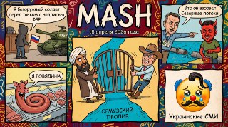 Ни дня без новостей. Поэтому ловите новый дайджест с главными событиями за день: — Иран снова закрыл Ормузский пролив из-за американской блокады, сообщил генштаб КСИР.— В ответ США начали перебрасывать авиацию на Ближний Восток и готовиться к досмотру и за