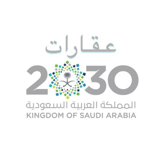 عقارات 2030 📨