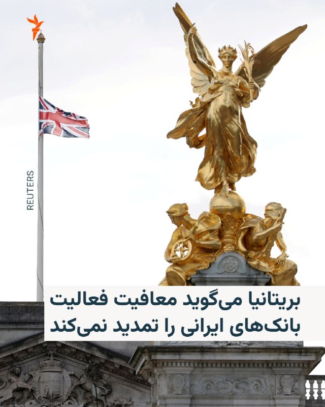 The British government has announced that it will not extend the exemptions that allow Iranian banks to operate in London; A decision that could actually lead to the cessation of the activities of the National Bank of Iran branch in London.