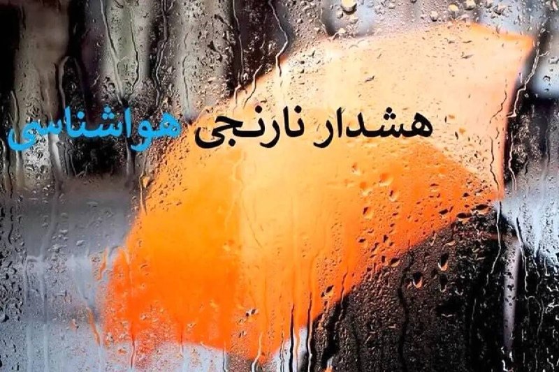 خبرگزاری صداوسیما: 🔺هشدار نارنجی بارشهای موسمی در جنوب کشور🔹سازمان هواشناسی برای جنوب شرق کشور، جنوب فارس و ارتفاعات شمال و غرب هرمزگان هش