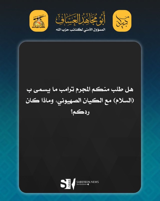 The security official of the Hezbollah Islamic Resistance Brigades, Haj Abu Mujahid al-Assaf: Did the criminal Trump ask you for the so-called "peace" with Israel, and what was your response?