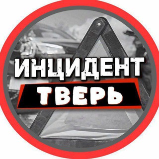 Telegram profile photo for Инцидент Тверь и Тверская область