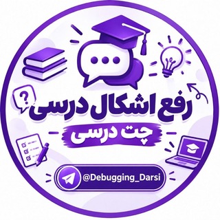 Telegram profile photo for رفع اشکال درسی | چت درسی