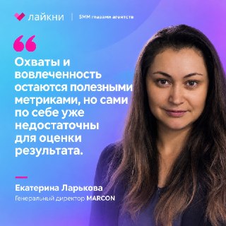 Клиенты ждут от SMM измеримой отдачи, а агентства ищут способы показать результат и выделиться на рынке. Как меняется работа с соцсетями, где помогают креатив и ИИ, и что позволяет самим агентствам привлекать и удерживать заказчиков? Екатерина Ларькова, ге