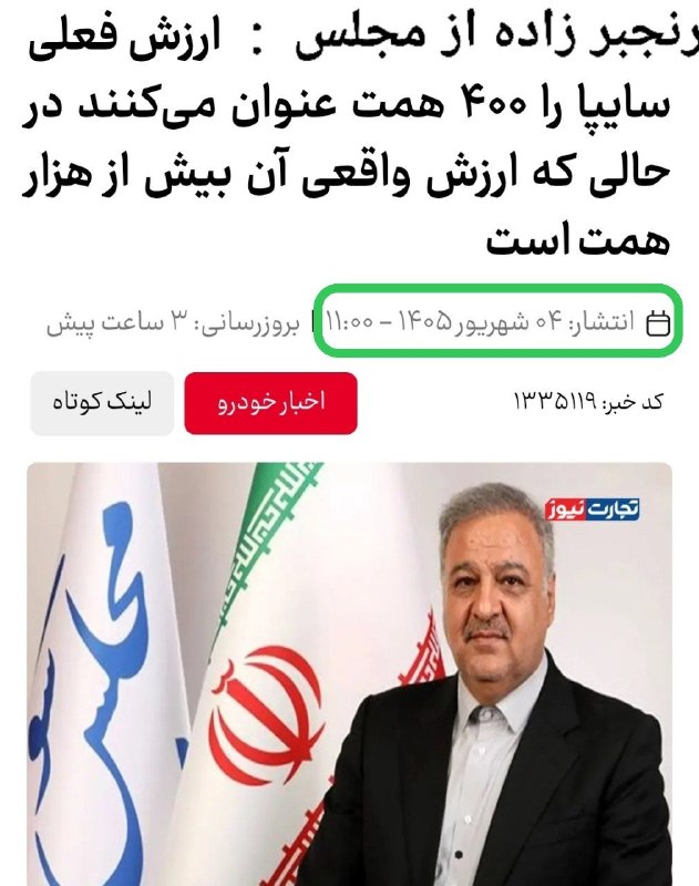 « بورس و اقتصاد »: ✅ رنجبرزاده ، عضو کمیسیون صنایع مجلس : ارزش واقعی داراییهای #سایپا بالای ۱۰۰۰ همت است🔹 رئیسجمهور پیگیر خصوصیسازی سایپ