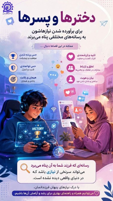 کانال خبری شیز/تکاب: 🔴دخترها و پسرها برای برآورده شدن نیازهاشون به رسانههای مختلفی پناه میبرند.#پوستر 🚩 نهضت سواد رسانهای انقلاب اسلامی (ن