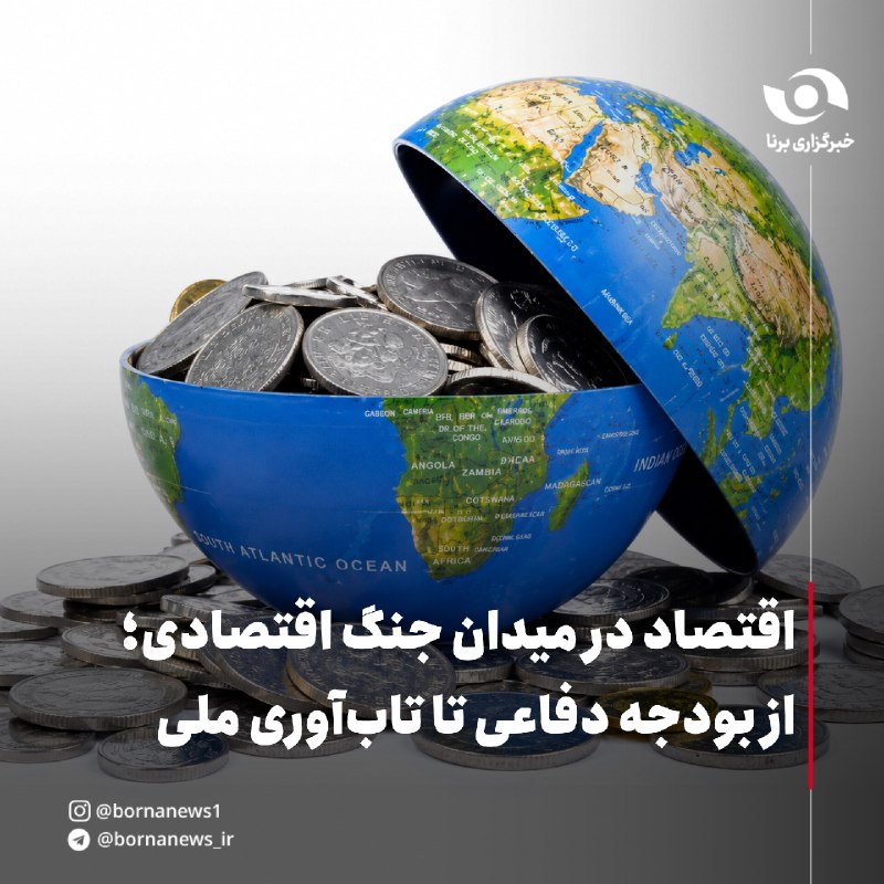 خبرگزاری برنا: #اختصاصی_برنا اقتصاد در میدان جنگ اقتصادی؛ از بودجه دفاعی تا تابآوری ملیمهرزاد علیجانی، کارشناس اقتصادی در گفتوگو با