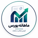 ماهانه بورس | گزارش فعالیت ماهانه
