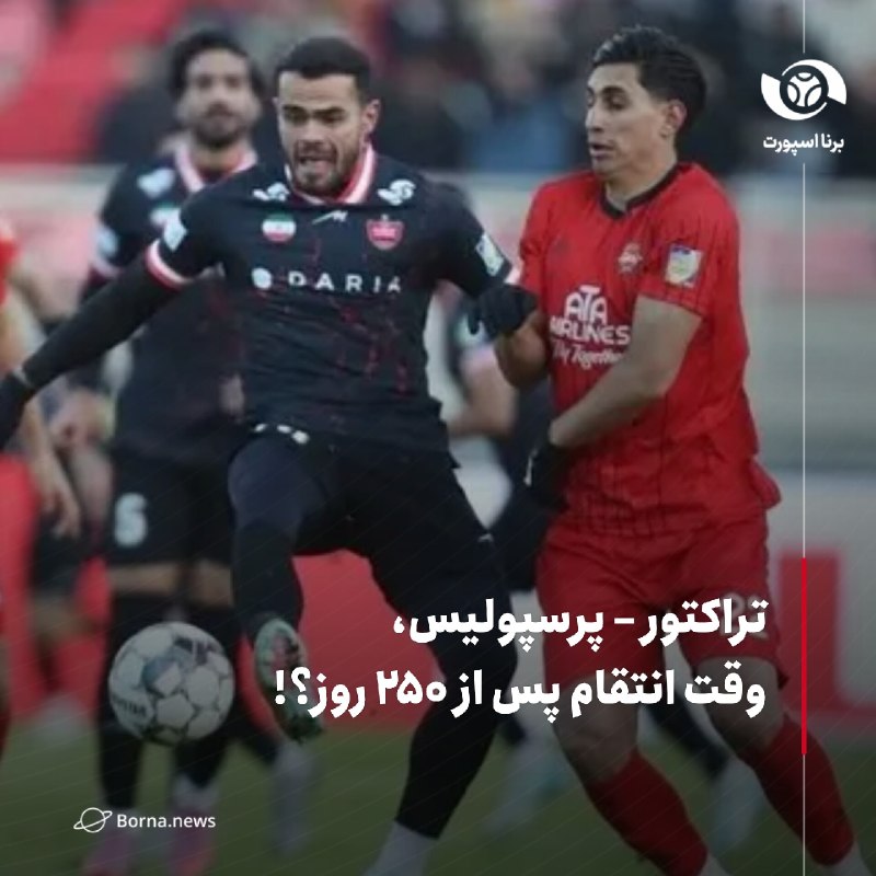 خبرگزاری برنا: تراکتور – پرسپولیس، وقت انتقام پس از ۲۵۰ روز؟!🔸دیدار تراکتور و پرسپولیس در هفته سوم لیگ برتر در دوره بیست و ششم این رقاب