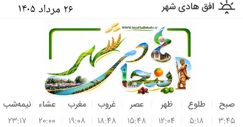 اینجا هادی‌شهر: 🕋 اوقات شرعی ۲۶ مرداد ۱۴۰۵ به افق هادی‌شهر 🍉 اینجا هادی‌شهر؛مرجع‌رسمی‌خبری‌هادی‌شهر👇🌾 @Inja_Hadishahr