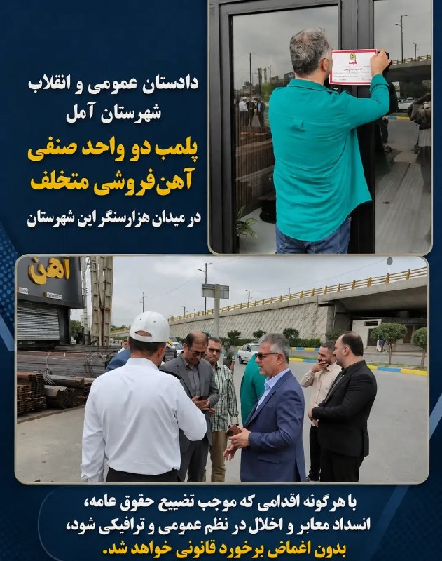 اخبار آمل نور: پلمب دو واحد آهن‌فروشی متخلف در میدان هزارسنگر آمل🔹دادستان عمومی و انقلاب شهرستان آمل از پلمب دو واحد صنفی آهن‌فروشی متخ