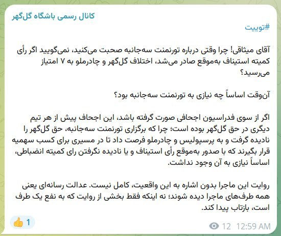 روزنامه ایران: ⭕ بیانیه باشگاه گلگهر علیه میثاقی در ماجرای تورنمنت 3جانبه و پرونده چادرملو@irannewspaper