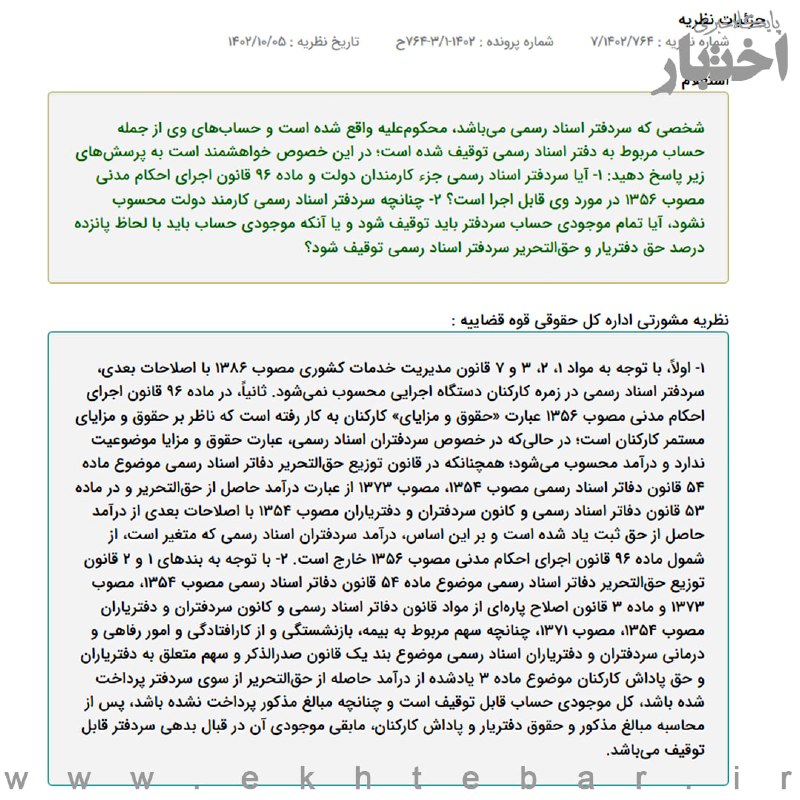 ✳️ پایگاه خبری اختبار: ✍️ نظریه مشورتی اداره کل حقوقی قوه قضاییه درباره نحوه توقیف درآمد سردفتر اسناد رسمی در قبال بدهی✔️ پایگاه خبری اختبار @E