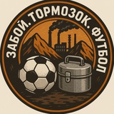 Забой. Тормозок. Футбол 🔞