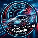 Автомобильный трафик