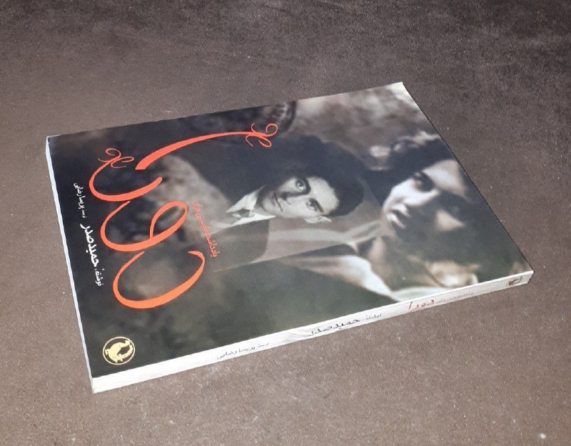 کافه کتاب آریا: 📘یادداشت های برای دورا📝حمید صدر ترجمه : پریسا رضاییشومیزفوق العاده باکیفیت چاپ: ۱۳۸۲#انتشارات_مروارید#کمیاب قیمت : ۱۴۰ ه