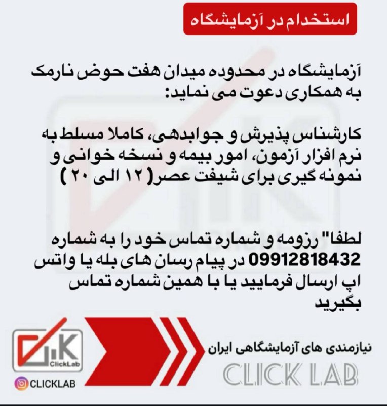 🟢کلیک لب-نيازمندي آزمايشگاهی ایران: رسانه پست
