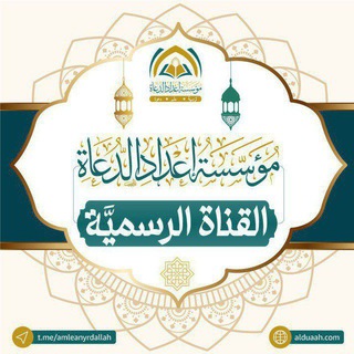 Telegram profile photo for أخبار مؤسسة إعداد الدعاة