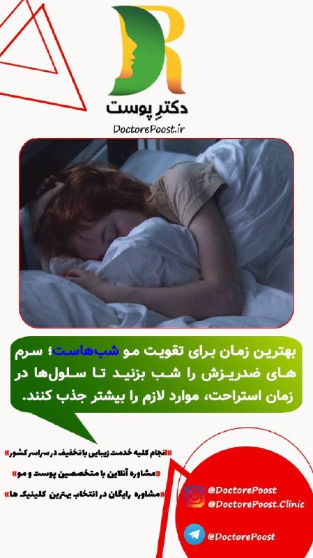 دکتر پوست | DoctorePoost: 🌿#آموزشیبهترین زمان استفاده از محلول ضد ریزش مو چه زمانیست؟ 💯*مراقب زییایی شمائیم*💯🫂برای دوستانتان هم ارسال کنید🌿🔬🆔 @Doc