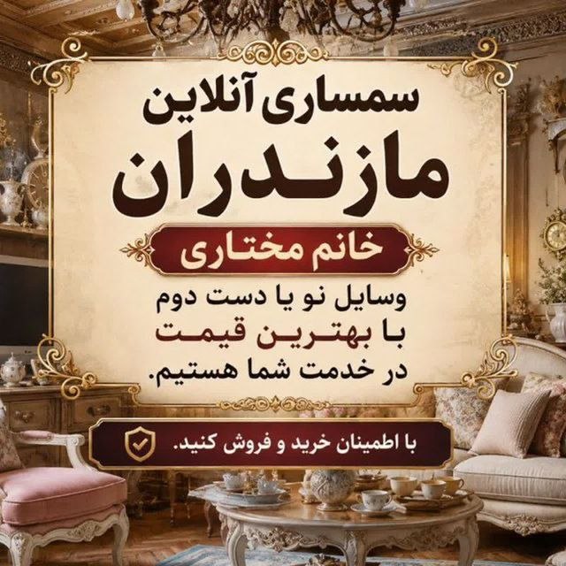 کانال بزرگ قائمشهر: سمساری خانم مختاری 🌷🛍️ خرید و فروش انواع کالاکالای اضافه یا دستدوم داری؟میخوای وسایلت رو سریع و با قیمت مناسب بفروشی؟
