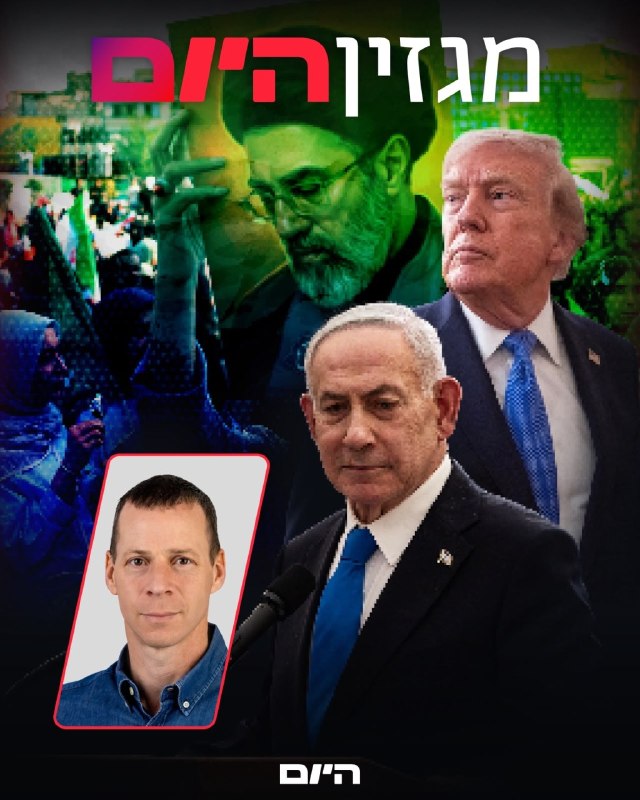 המתקפה באיראן שטראמפ בלם: "עמדנו להשמיד את שאריות המשטר" הטור של עמית סגל >> bit.ly/4gt979Q