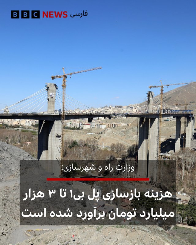 BBCPersian ✔: هوشنگ بازوند، معاون وزیر راه و شهرسازی میگوید که مراحل کارشناسی برای بازسازی پل «بی۱» کرج آغاز شده است و یک هیئت