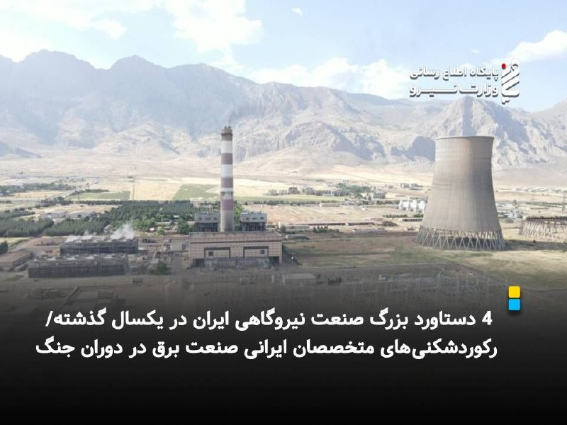 نیرو آنلاین: ⚡ ۴ دستاورد بزرگ صنعت نیروگاهی ایران در یکسال گذشته/ رکوردشکنی‌های متخصصان ایرانی صنعت برق در دوران جنگ 🔸معاون توسعه طرح