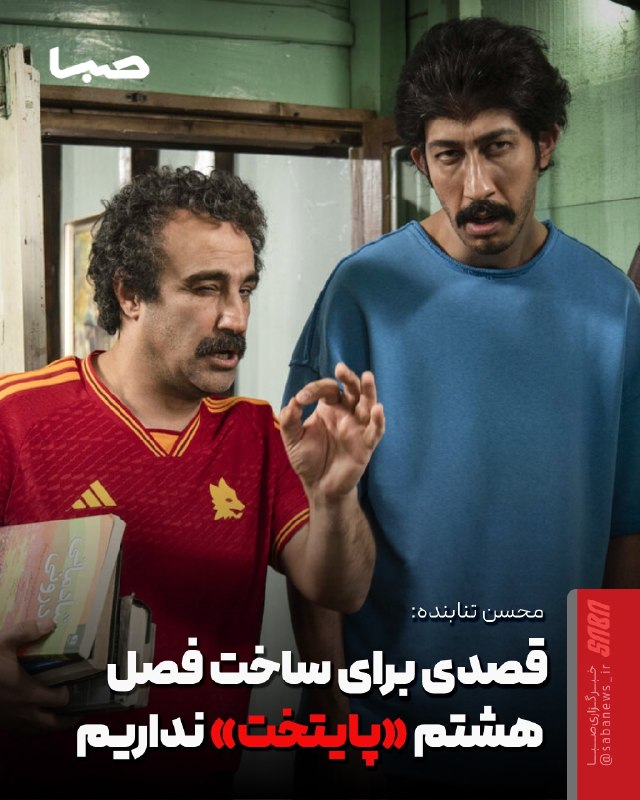 مجموعه رسانهای صبا: 🎬 محسن تنابنده : قصدی برای ساخت فصل هشتم «پایتخت» نداریم🔺 محسن تنابنده کلیه اخبار مربوط به تولید فصل هشتم سریال پایتخت و