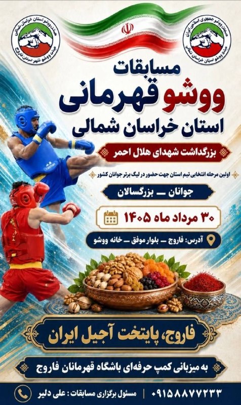 اخبار ورزش و جوانان خراسان شمالی: مسابقات ووشو قهرمانى استان خراسان شمالى (جوانان _ بزرگسالان )آقايان به ميزبانى شهرستان فاروج روز جمعه مورخه ١٤٠٥/٠٥/٣٠ht