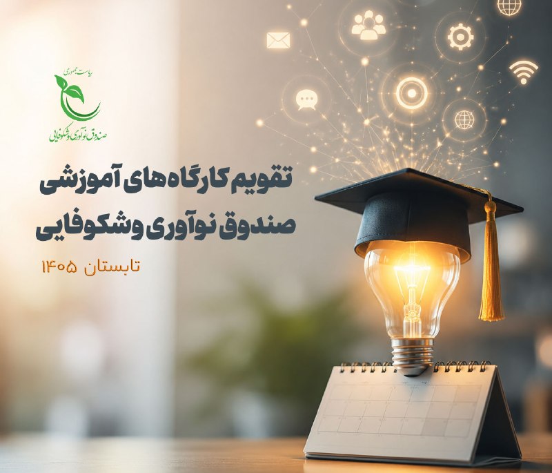 رسانه اکوسیستم نوآوری: 🗓 #تقویم_آموزشی✔️ برگزاری کارگاههای آموزشی، در ۷ حوزه موضوعی ویژه شرکتهای دانشبنیان در تابستان ۱۴۰۵🔴 با حمایت مالی ۷۰