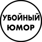 Иллюстрация к посту канала Убойный юмор
