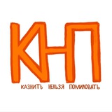 Кнпешка