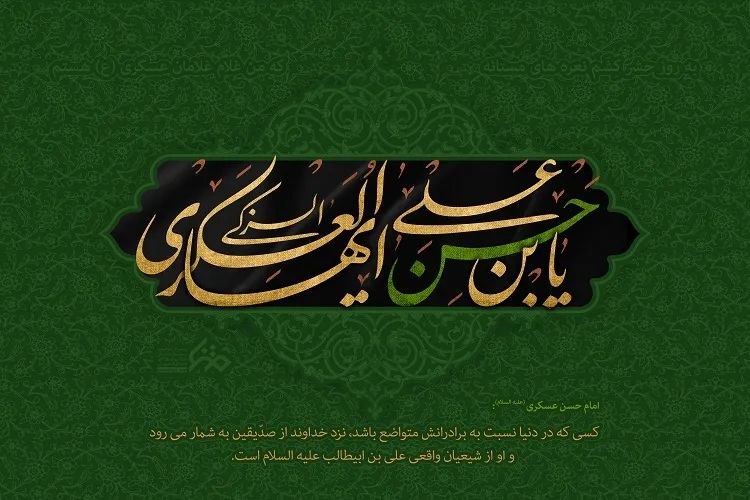 خبرگزاری ایکنا شعبه خراسان رضوی: 🔰امام حسن عسکری(ع)؛ الگویی برای مقابله با انحرافات و زمینهسازی دوران غیبت💠سیدعلیمحمد مصطفوینژاد گفت: امام حسن عسکری(ع