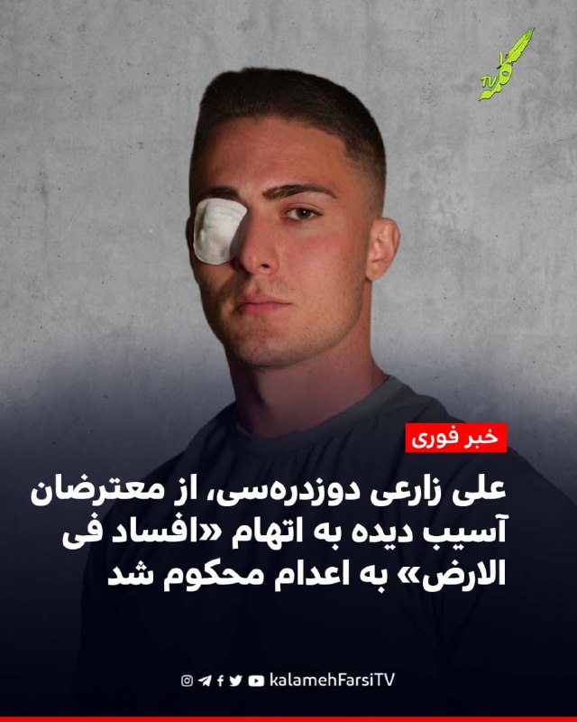 #فوری | علی زارعی دوزدره‌سی به اتهام «افساد فی‌الارض» به اعدام محکوم شد