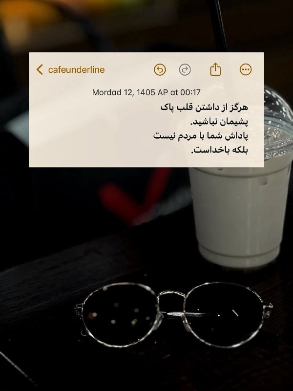 نقطه سر خط: هرگز از داشتن قلب پاکپشیمان نباشيد.پاداش شما با مردم نيستبلكه باخداست.@noqtesarkhat 🫆