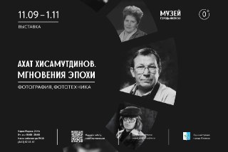 Ахат Хисамутдинов. Мгновения эпохи