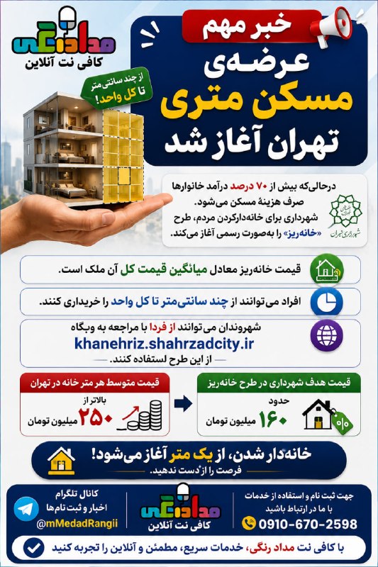 کافی نت آنلاین مداد رنگی: عرضه مسکن متری در تهران آغاز شد!با آغاز طرح «خانهریز»، امکان خرید سهمی از یک واحد مسکونی فراهم شده است؛ یعنی افراد میت