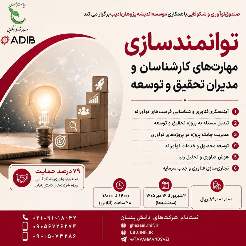 توانمندسازی شرکتهای دانشبنيان: #توانمندسازى#آموزش_دانشبنيان#کارگاههای_آموزشی_مجازی#مدیریت_عمومی صندوق نوآوری و شکوفایی با همکاری اندیشهپژوهان ادیب