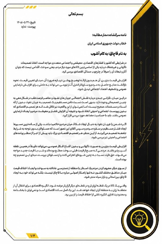 کفِ دانشگاه: 🔴 به نام قاچاق، به کام آشوب🖊نامه سرگشاده کارگروه تخصصی انرژی بسیج دانشجویی دانشکده های مهندسی دانشگاه شیراز به دولت جمهو