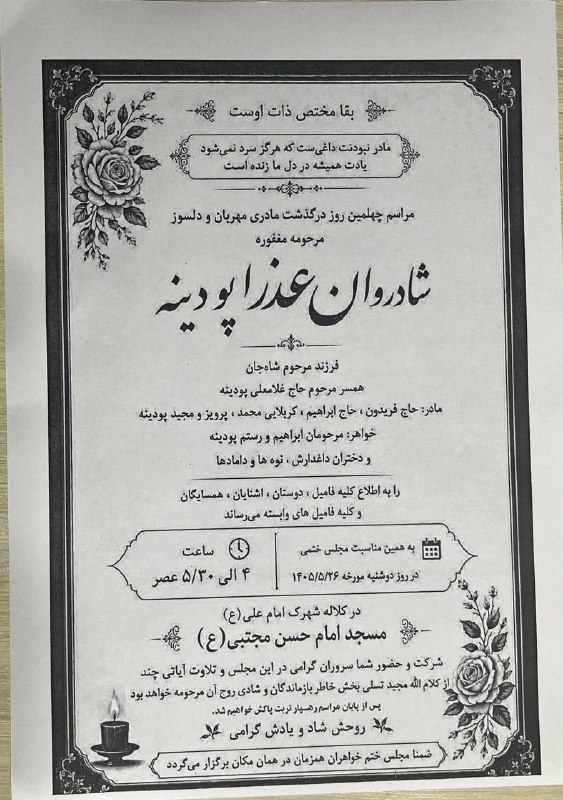 اخبار کلاله: ⚫⚫ انالله و انا الیه راجعون آگهی مراسم چهلمین روز مرحومه عذرا پودینه فرزند شاه جان و همسر مرحوم حاج غلامعلی پودینهزمان د
